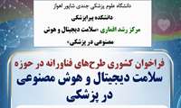 فراخوان کشوری طرح‌های فناورانه در حوزه سلامت دیجیتال و هوش مصنوعی در پزشکی